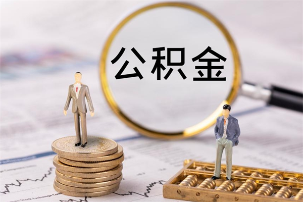 高唐黄牛可以取封存的公积金吗（黄牛如何提取公积金）