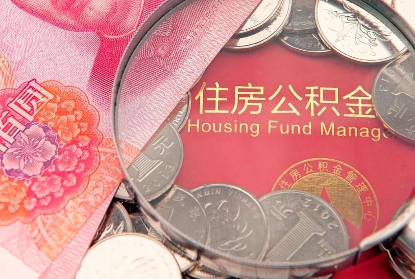 高唐公积金提取中介联系方式（欠了很多网贷想用公积金还）